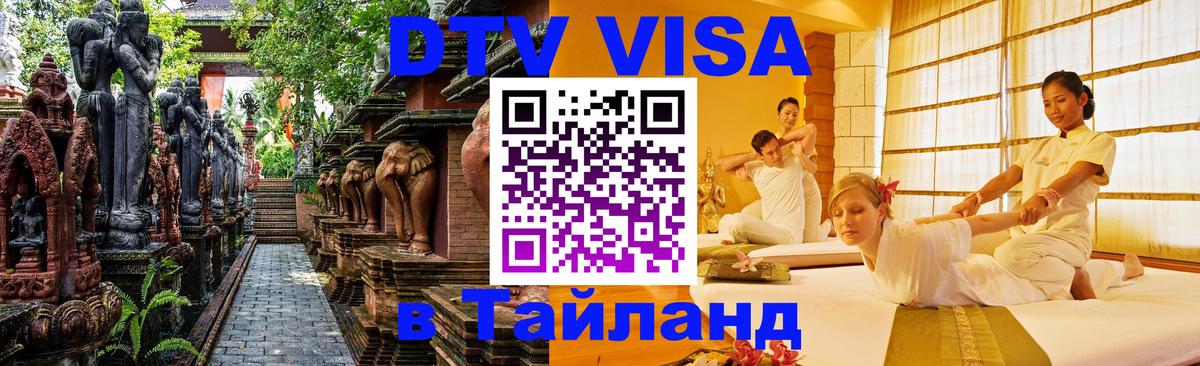 VISA в Тайланд для удалёнщиков Тамбов 